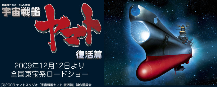 宇宙戦艦ヤマト 復活篇