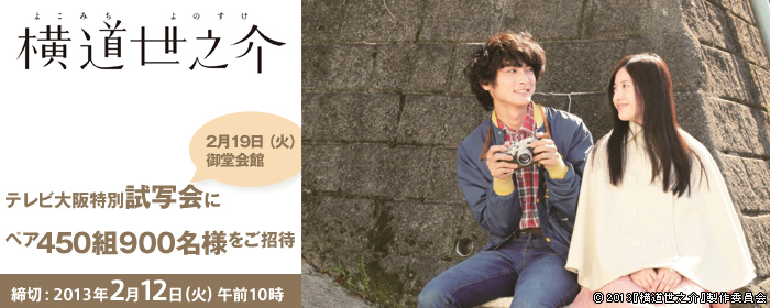 Tvo テレビ大阪 Eプレゼント 試写会チケットプレゼント 映画 横道世之介 テレビ大阪特別試写会にペア450組900名様をご招待 申込締切 13年02月12日 火 午前10時 Tvo テレビ大阪 Eプレゼント 試写会チケットプレゼント 映画 横道世之介 テレビ大阪特別試写会にペア450組900名様をご招待 申込締切 13年02月12日 火 午前10時