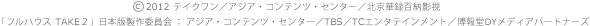 (c)2012 テイクワン／アジア・コンテンツ・センター／北京華録百納影視 「フルハウス TAKE２」日本版製作委員会 ：アジア・コンテンツ・センター／TBS／TCエンタテインメント／博報堂DYメディアパートナーズ