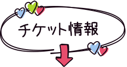 チケット情報