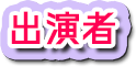 出演者