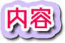 内容