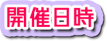 開催日時