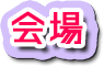 会場