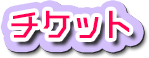 チケット