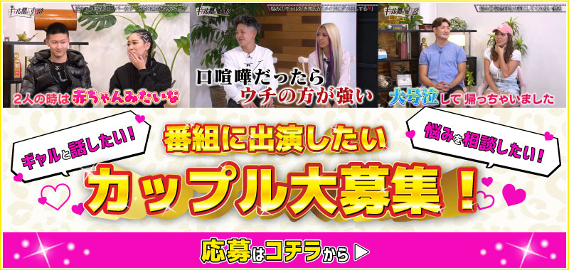 番組に出演したいカップル大募集！