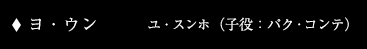 ヨ・ウン ユ・スンホ （子役：パク・コンテ）