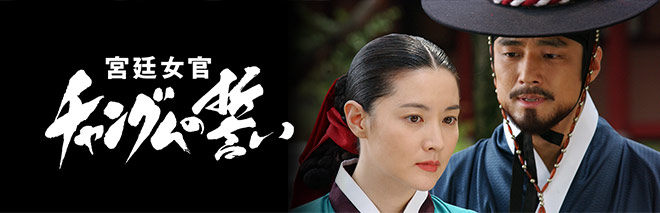 宮廷女官チャングムの誓い