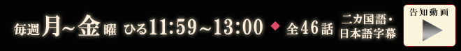 毎週月曜～金曜 昼11:59～13:00放送