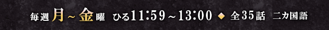 毎週月曜～金曜 昼11:59～13:00放送