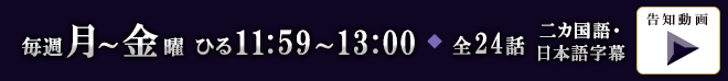 毎週月曜～金曜 昼11:59～13:00放送