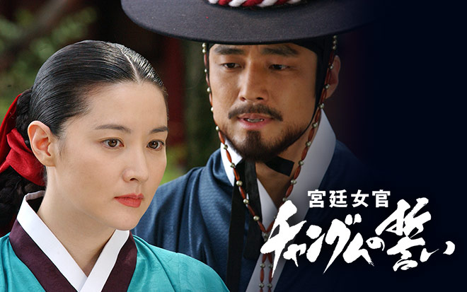 宮廷女官チャングムの誓い Tvo テレビ大阪