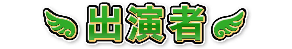 出演者