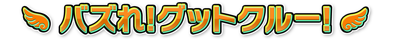 バズれ！グットクルー！