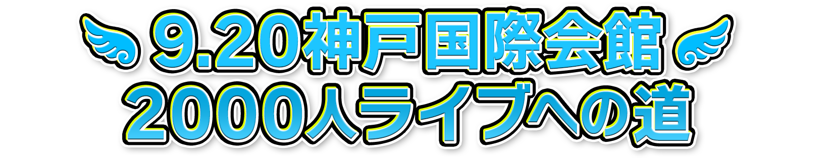 9.20神戸国際会館2000人ライブへの道