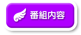 番組内容