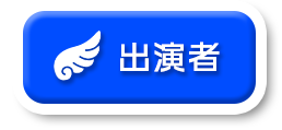 出演者