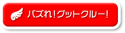 バズれ！グットクルー！