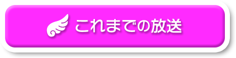 先輩アイドルから学ぼう！これまでの放送