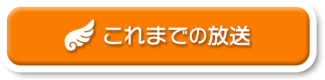 バズれ！グットクルー！これまでの放送
