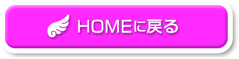 HOMEに戻る