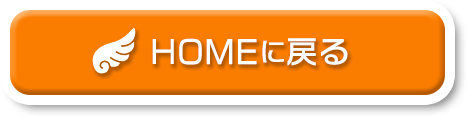 HOMEに戻る