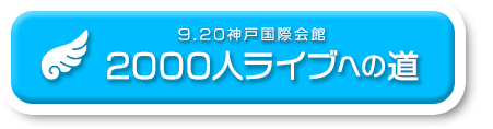 9.20神戸国際会館2000人ライブへの道