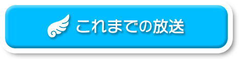 9.20神戸国際会館2000人ライブへの道 これまでの放送