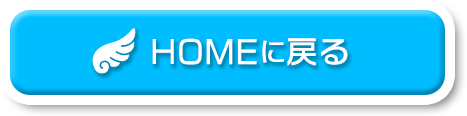 HOMEに戻る