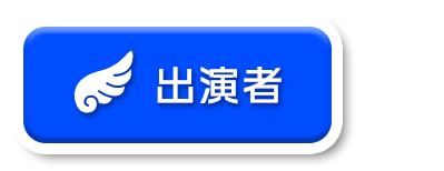 出演者