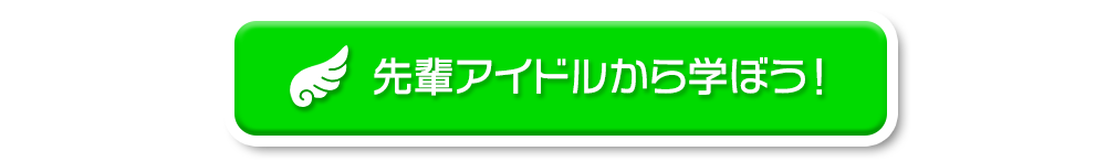 先輩アイドルから学ぼう！