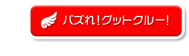 バズれ！グットクルー！