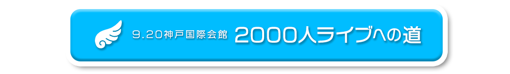 9.20神戸国際会館2000人ライブへの道
