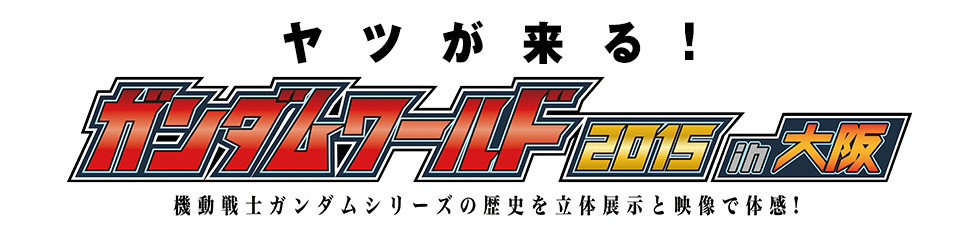 ガンダムワールド15 In大阪 7月24日 金 8月31日 月 開催 Tvo テレビ大阪