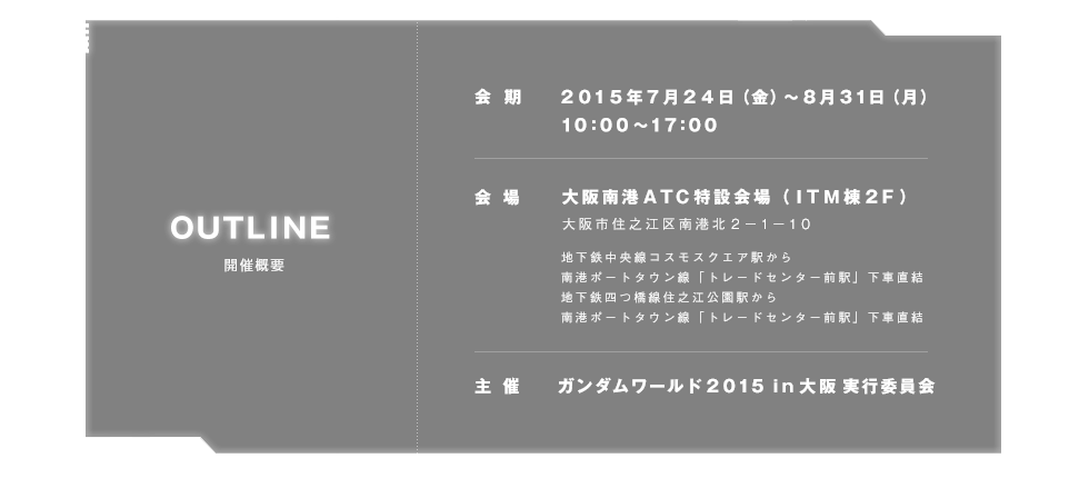 ガンダムワールド15 In大阪 7月24日 金 8月31日 月 開催 Tvo テレビ大阪