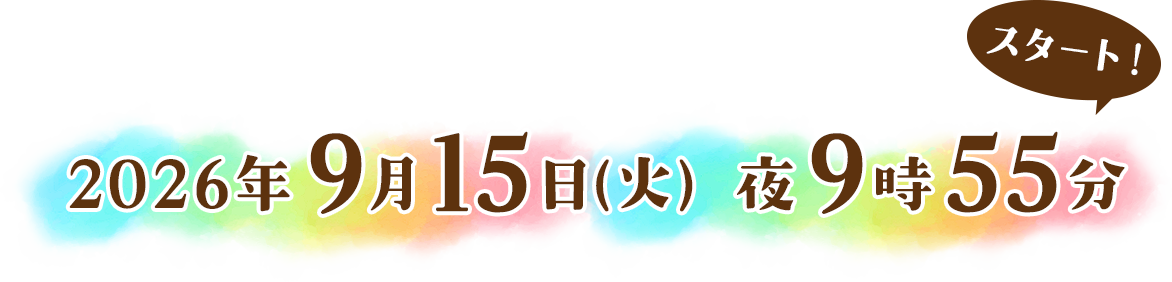 9月15日(火)夜9時55分 スタート!
