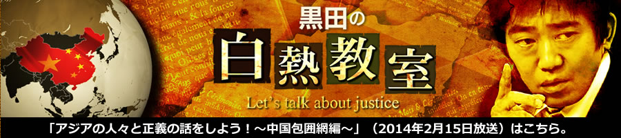 黒田の白熱教室　アジアの人々と正義の話をしよう！～中国包囲網編～　2014年2月15日放送