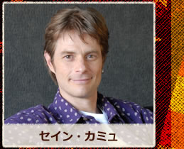 セイン・カミュ