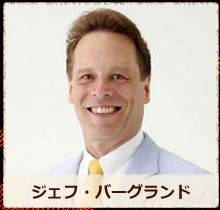ジェフ・バーグランド