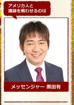 メッセンジャー黒田有