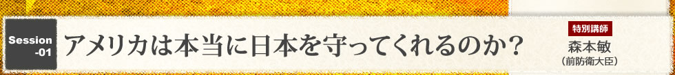 アメリカは本当に日本を守ってくれるのか？