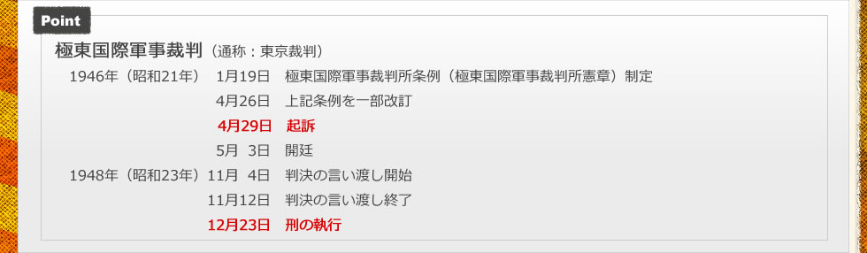 極東国際軍事裁判（通称：東京裁判）