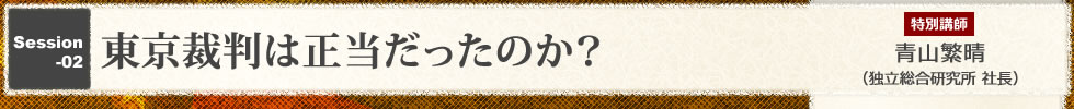 東京裁判は正当だったのか？