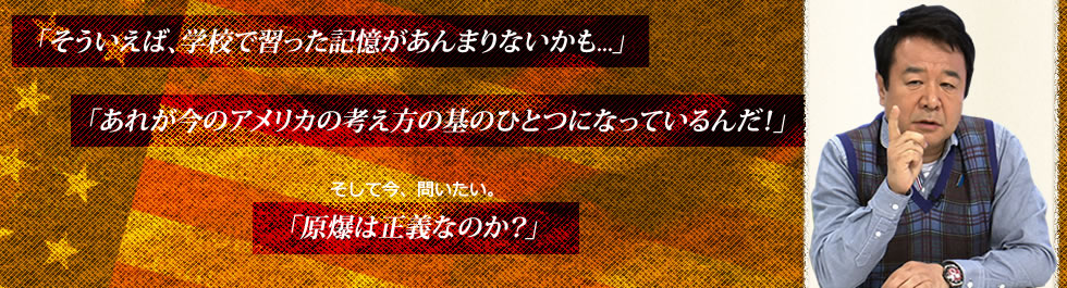 「そういえば、学校で習った記憶があんまりないかも...」「あれが今のアメリカの考え方の基のひとつになっているんだ！」そして今、問いたい。「原爆は正義なのか？」