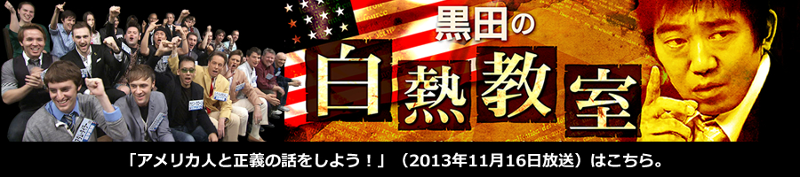 黒田の白熱教室　アメリカ人と正義の話をしよう！　2013年11月16日放送