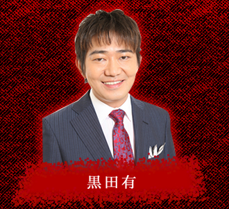 黒田有