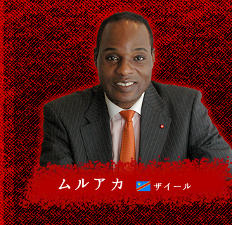 ムルアカ　ザイール