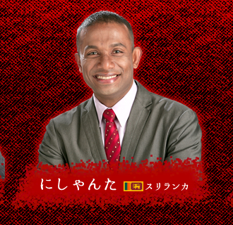 にしゃんた　スリランカ