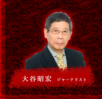 大谷昭宏　ジャーナリスト