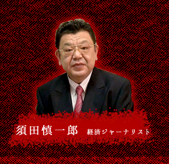 須田慎一郎　経済ジャーナリスト